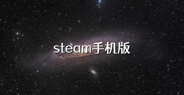 steam安卓版下载(steam安卓版下载链接)