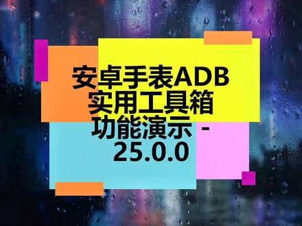 adb工具包官方下载（adb工具包是什么意思）