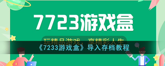 7233游戏盒下载-(7233游戏盒2020)