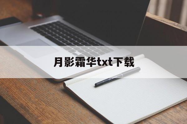 月影霜华txt下载(月影霜华txt修改版)